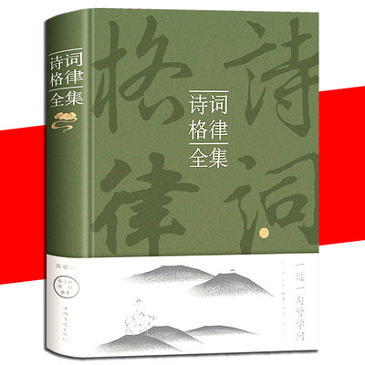 正版速发 诗词格律全集 典藏版诗歌入门导读诗律详解 中国名篇赏析概要与创作十讲简捷入门教程王力谈诗词小说图书籍XL