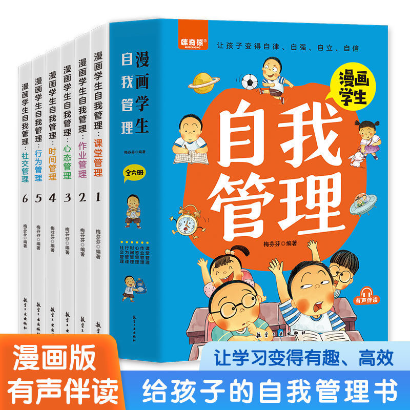 正版速发全6册漫画学生自我管理自我学习时间情绪性格管理漫画故事漫画学生自我管理培养孩子自控专注力积极成长书lxr