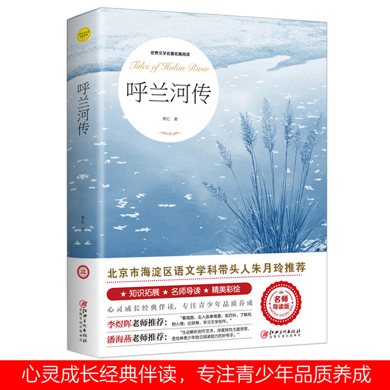呼兰河传正版 朱月玲导读版我的好词好句精美彩绘阅读注释百科初中生