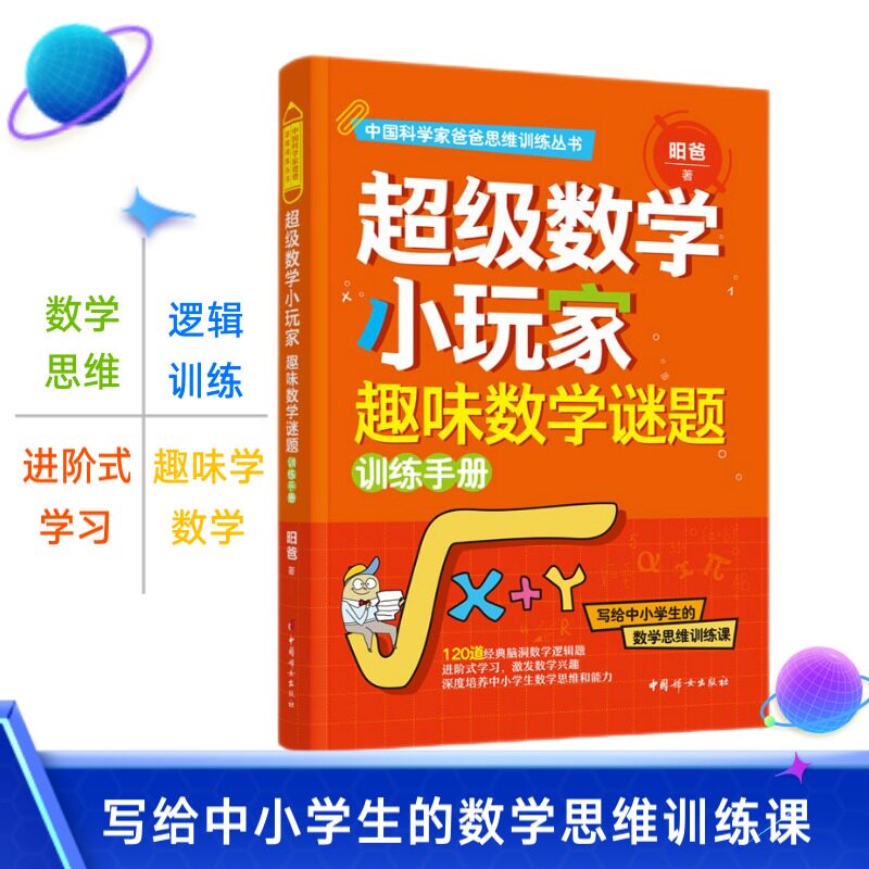 正版速发 超级数学小玩家：趣味数学谜题训练手册 写给孩子的数学素养课少儿趣味科普奥数儿童数学思维训练大脑开发思维逻辑书籍高性价比高么？