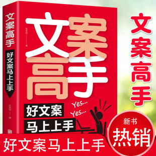 基本修养文案素材广告电商文案新媒体运营书 案撰写策划实用文案与活动策划文案训练手册文案 文案马上上手 文案高手文案写作爆款