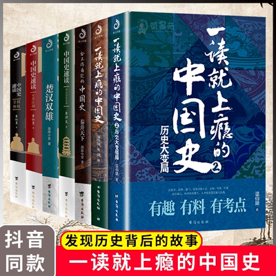 正版速发 7册一读就上瘾的中国史 正版温伯陵著 舍不得看完的中国史楚汉双雄中国史速读 从权力战争豪门贸易讲到人文历史书籍JS