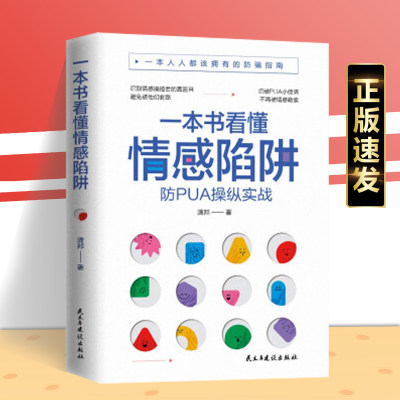 一本书看懂情感陷阱 心理学书籍 识别拒绝PUA情感操控情感勒索 爱情人性大众心理学家庭关系修复 做自己的心理医生心灵疗愈书zj