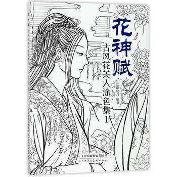 花神赋 古风花美人涂色集(1) 美古风涂色线描集 零基础手绘古风漫画