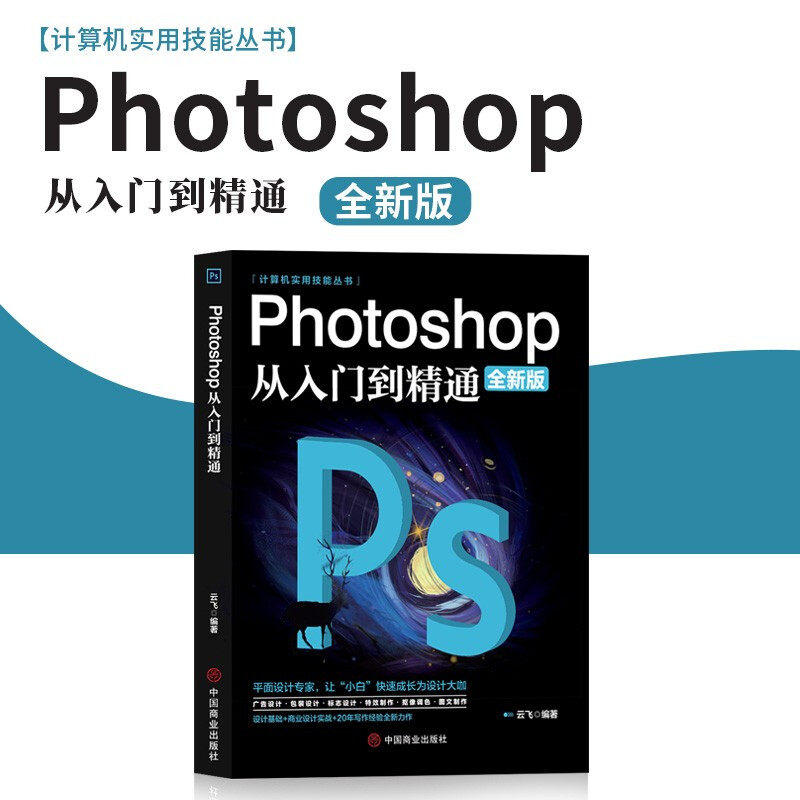 photoshop从入门到精通 ps软件完全自学从入门到精通零基础教学图片照