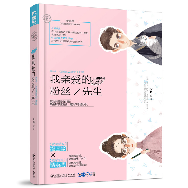 【正版好书】我亲爱的粉丝先生 时梧 大鱼文化小花阅读小甜心系列1