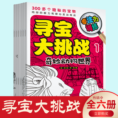 正版速发 寻宝大挑战全套6册 眼力耐力幼儿涂色提升观察力记忆力思维力想象力左右脑开发训练专注力训练书籍书XX