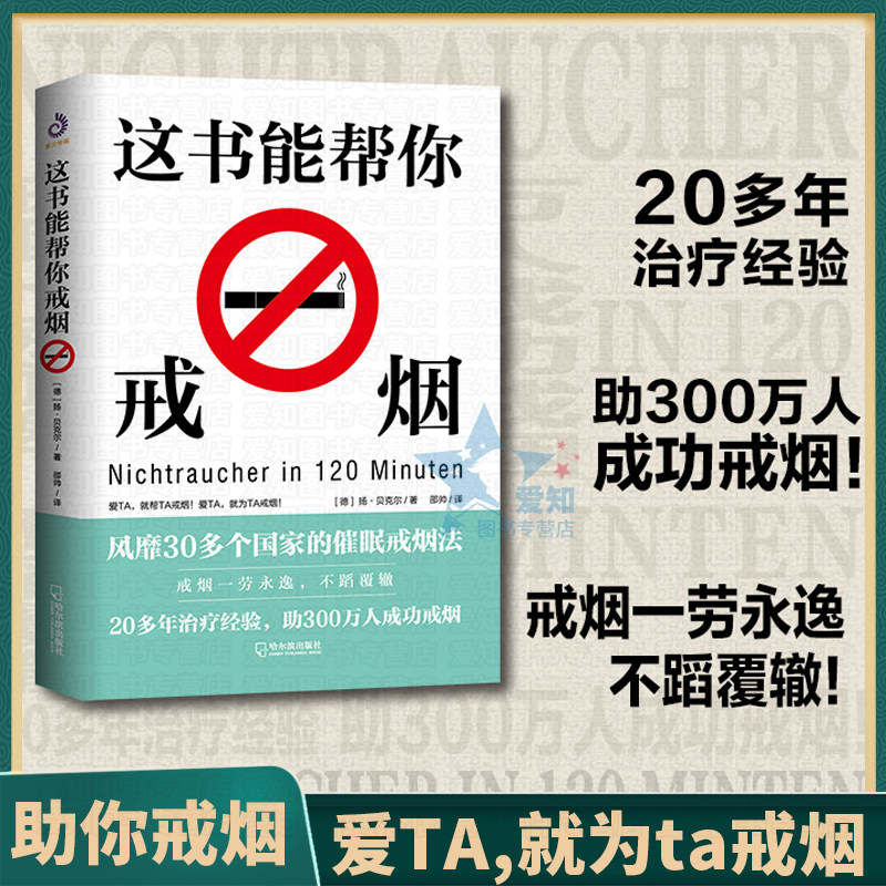 正版速发 这书能帮你戒烟 戒烟方法技巧 吸烟的危害