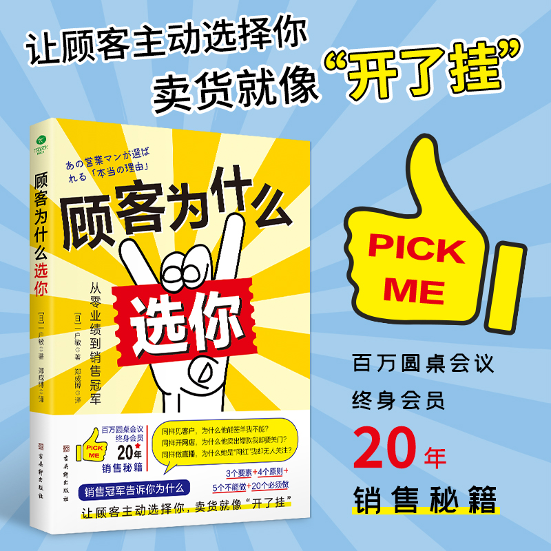 正版速发 顾客为什么选你 让顾客主动选择你3个要素4个原则5个不能做20个应该做销售管理经管励志销售人员lzy 书籍/杂志/报纸 广告营销 原图主图