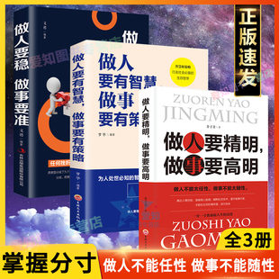 全3册 做人要精明做事要高明做人要有智慧做事要有策略做人要稳做事要准做人做事要有心机人际关系交往处世哲学心计成功励志书