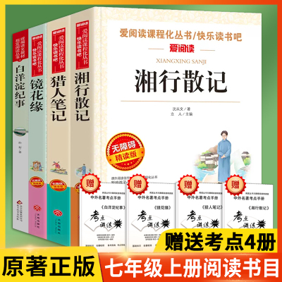 七年级上册阅读书目课外书 猎人笔记+湘行散记+白洋淀纪事+镜花缘 7年级中学生法全阅读原完布正版推老荐版尔师人读著套整