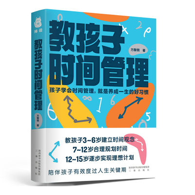 正版 教孩子时间管理 3-15岁家长育儿大全 建立时间观念  合理规划时间  逐步实现理想计划  提高孩子专注力