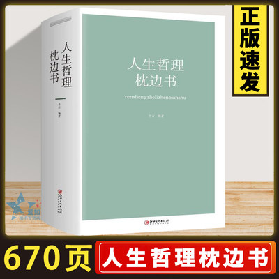 正版人生哲理枕边书类千年