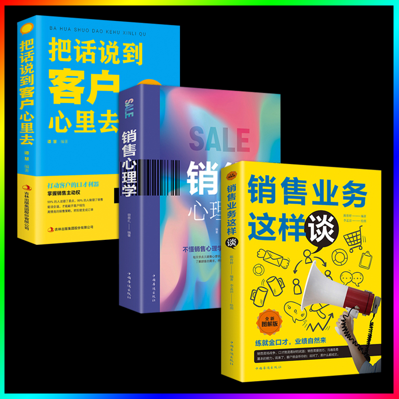 正版速发 3册销售业务这样谈销售心理学企业管理人际关系销售沟通技巧把话说到客户心里去广告营销方案策略管理学XX