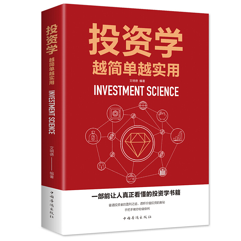 正版投资学越简单越实用股票入门基础知识房产黄金债券基金期货股票货币投资理财入门宝典个人理财基础解读书籍XL