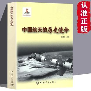 中国航天 历史使命 速发 正版 发展历史辉煌成就航天技术卫星技术载人空间站深空探测空间科学宇宙科普百科技术书籍ZZ