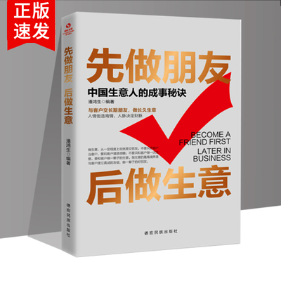 先做朋友后做生意正版书籍 成功励志创生意社交沟通技巧提升自己激励人生生意是谈出来的提高情商与口才训练销售正版书籍书