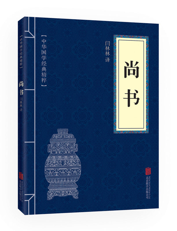 正版速发 尚书 中华国学经典书籍文白对照原文注释译文国学儒家经典国学经典书籍国学典藏书系四书五经书系ds 书籍/杂志/报纸 中国哲学 原图主图