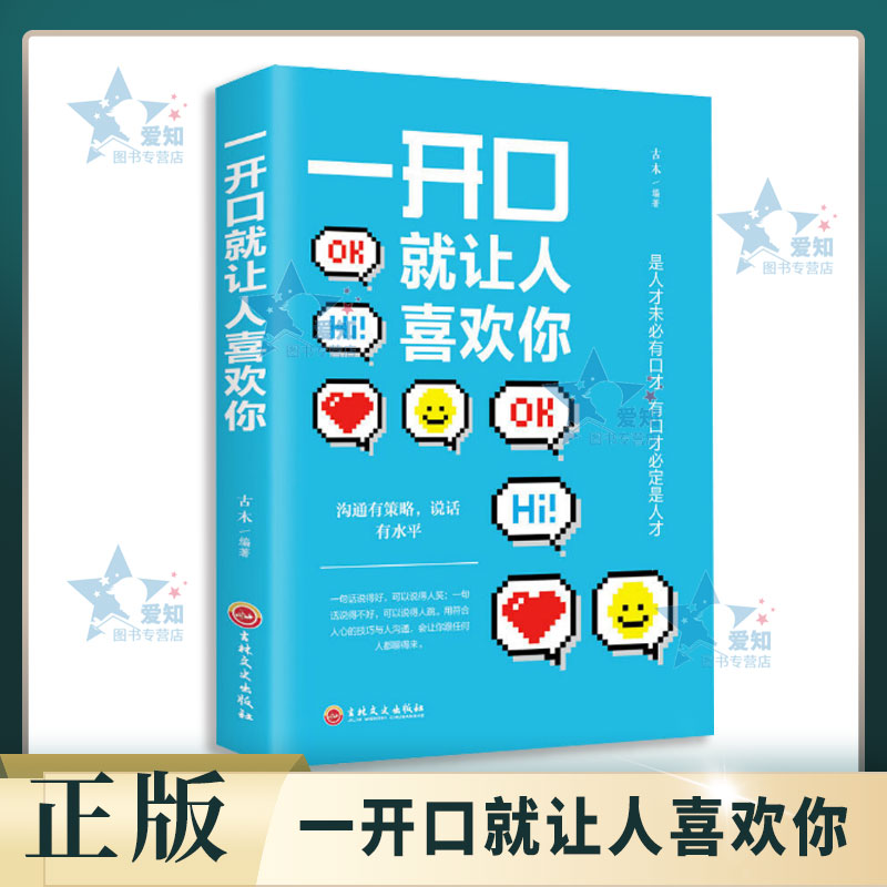 正版速发一开口就让人喜欢你正版书高情商聊天术励志书籍书成人际交往沟通说话销售技巧管理创业口才演讲XQ