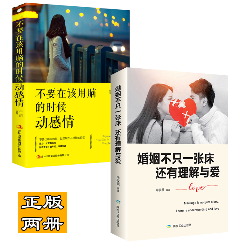 2册婚姻不只一张床还有理解与爱不要在该用脑的时候动感情两性情感心理学成长婚恋书籍积极恋爱学书籍关于爱情书书籍书-封面