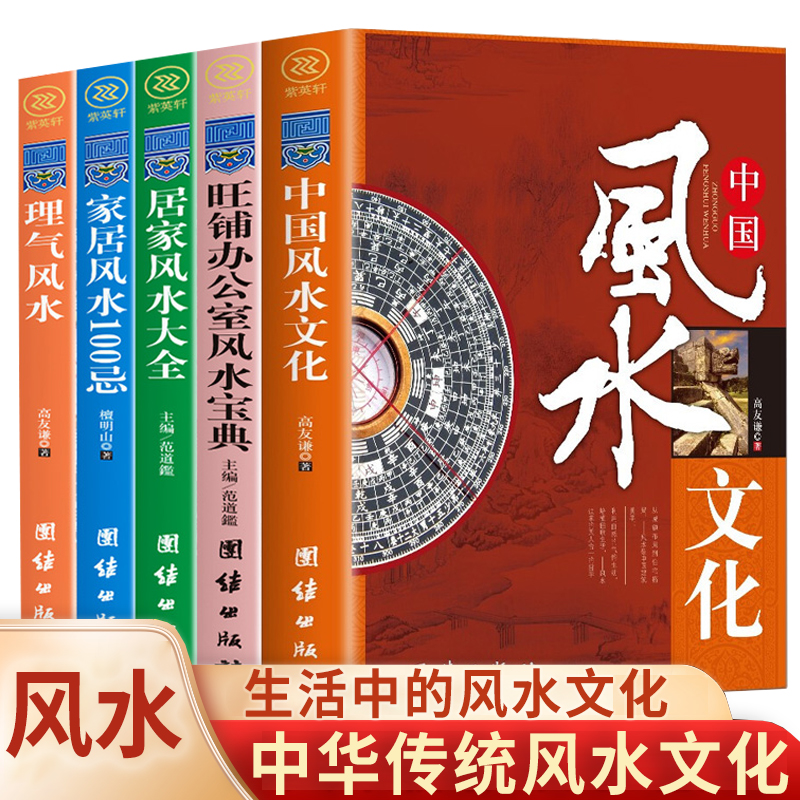 正版速发 （套装5册）中国风水文化+家居风水100忌+旺铺办公室风水宝典+居家风水大全+理气风水 社会科学正版书籍ZZ 书籍/杂志/报纸 家居风水类书籍 原图主图