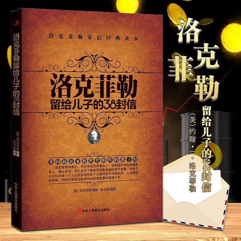 正版速发 洛洛克菲勒留给儿子的38封信克菲勒自传日记洛克菲勒留给儿子的38封信中文版 经典外国小说名著儿童教育书籍XX高性价比高么？