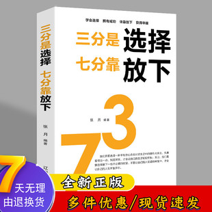 速发 正版 心灵自我励志心灵修养做人做事为人处事 放下欲望释放自由 书定律法则效应让大脑开窍xd 三分是选择七分靠放下