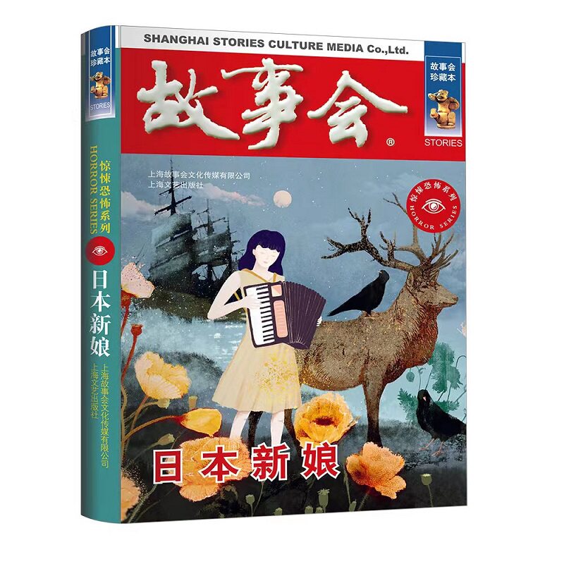 正版速发 故事会 珍藏本 惊悚恐怖系列:日本新娘  图wl