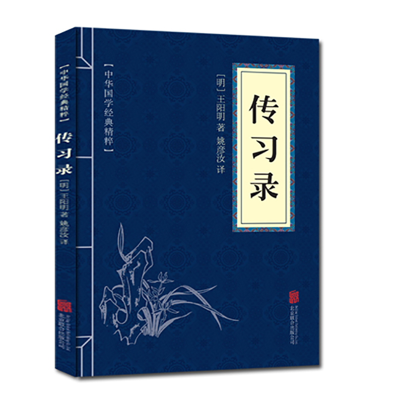 正版速发传习录王阳明原文注释译文全注全译标注中华国学经典精粹心学哲学历史版青少年中小学课外阅读古代哲学王阳明心理学XQ