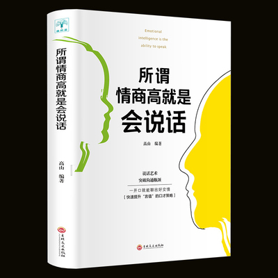 正版书籍 所谓情商高就是会说话 关键对话 高效沟通 回话的艺术别输在不会表达上跟任何人聊得来说话心理学励志沟通口才书 XQ