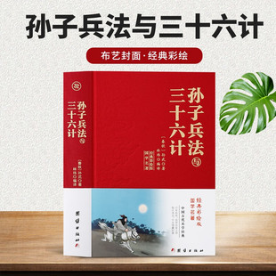 速发 正版 行军布阵百世兵家之师 经典 彩绘版 中国古代兵法经典 孙子兵法与三十六计 国学名著 谋略书籍