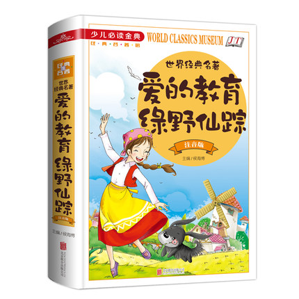 正版速发 爱的教育绿野仙踪无障碍阅读彩图注音正版 世界经典名著少儿读金典三四五六年级中小学生课外书XX