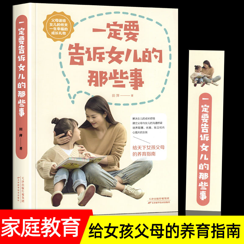 一定要告诉女儿的那些事 父母养育指南生理变化到成长烦恼心理剖析到