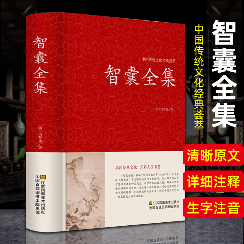 智囊全集正版冯梦龙著中华国学藏书书局锁线装文白对照原文注释解析版国学藏书点子库中国古典名著历史小说古代智慧谋略全书DG-封面