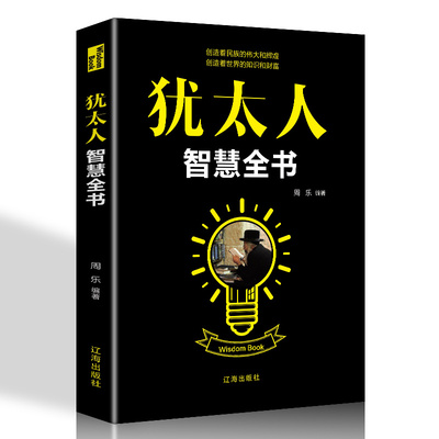 正版速发 犹1太人智慧全书 为人处世智慧谋略成功励志智商情商塔木德原版的创业与致富圣经做生意经商赚钱厚黑学书籍书XQ