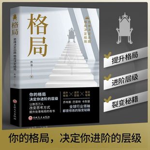 格局 正版吉林文史出版社思维决定出路格局决定结局成功人士都在修炼的格局秘密法则处世智慧正能量励志书籍抖音