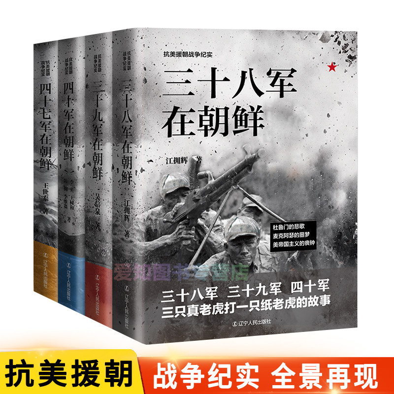 3全4册 抗美援朝战争纪实系列全集 东北野战军决战朝鲜军事战争小说战谋略战术图书朝鲜战争论第二次大战军事战争书籍畅销书排行榜
