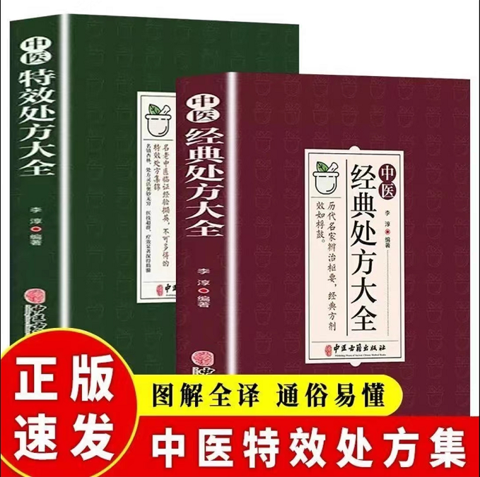 【抖音同款】中医特效处方大全正版书+中医经典处方大全中药自学教程经典启蒙养生方剂 医书籍 理论基础中医书老偏方大辞典配方书属于什么档次？