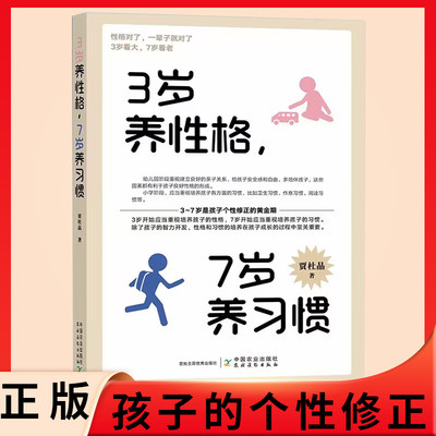 3岁养性格 7岁养习惯 幼儿园小学生父母早教育儿读物儿童心理学家庭教育书籍培养3-7岁孩子的性格和习惯正面管教培养孩子行为zj