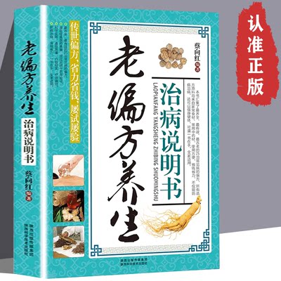 正版速发 老偏方养生治病说明书 祖宗传下来的家庭保健救命饮食食疗老偏方书 常见病防治书 养生保健基础知识书籍 gcx