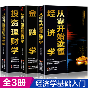 书籍 全3册 经济学和投资理财学 从零开始读懂金融学正版 新手一本书读懂学证券投资学期货炒股票财经基础知识基金理财入门书籍