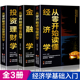 经济学和投资理财学 全3册 新手一本书读懂学证券投资学期货炒股票财经基础知识基金理财入门书籍 书籍 从零开始读懂金融学正版