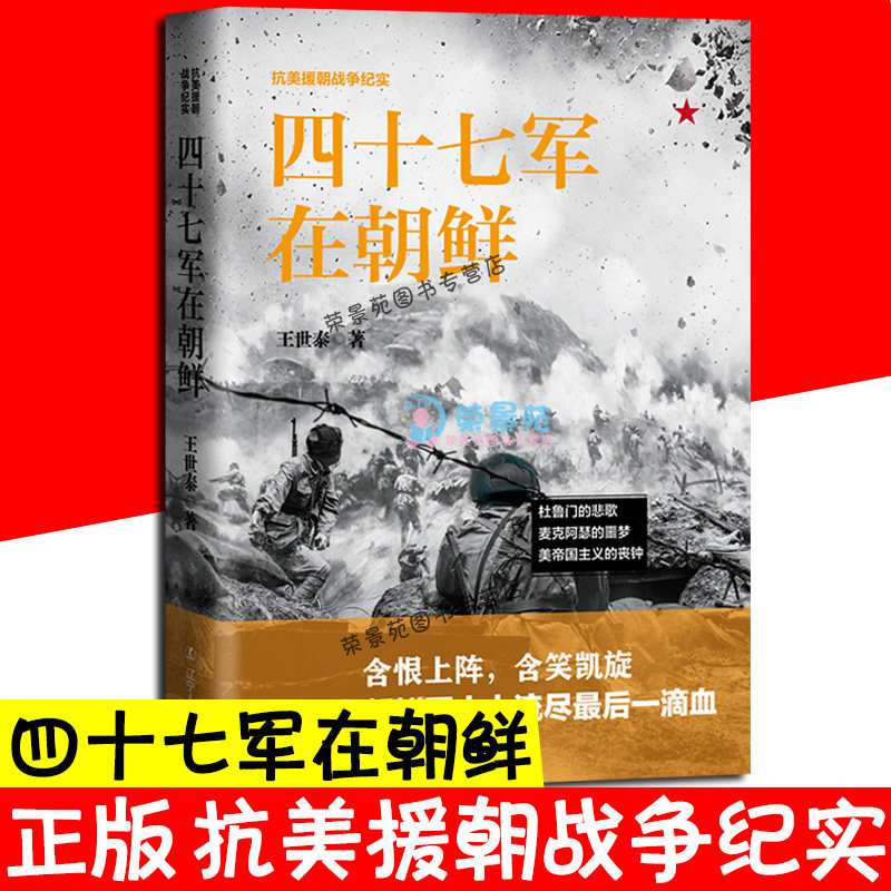 抗美援朝战争纪实四十七军在朝鲜三十八军近现代战争史军美帝国主义的丧钟杜鲁门中国人民解放军中国人民志愿事理论战争纪实书籍ds怎么看?