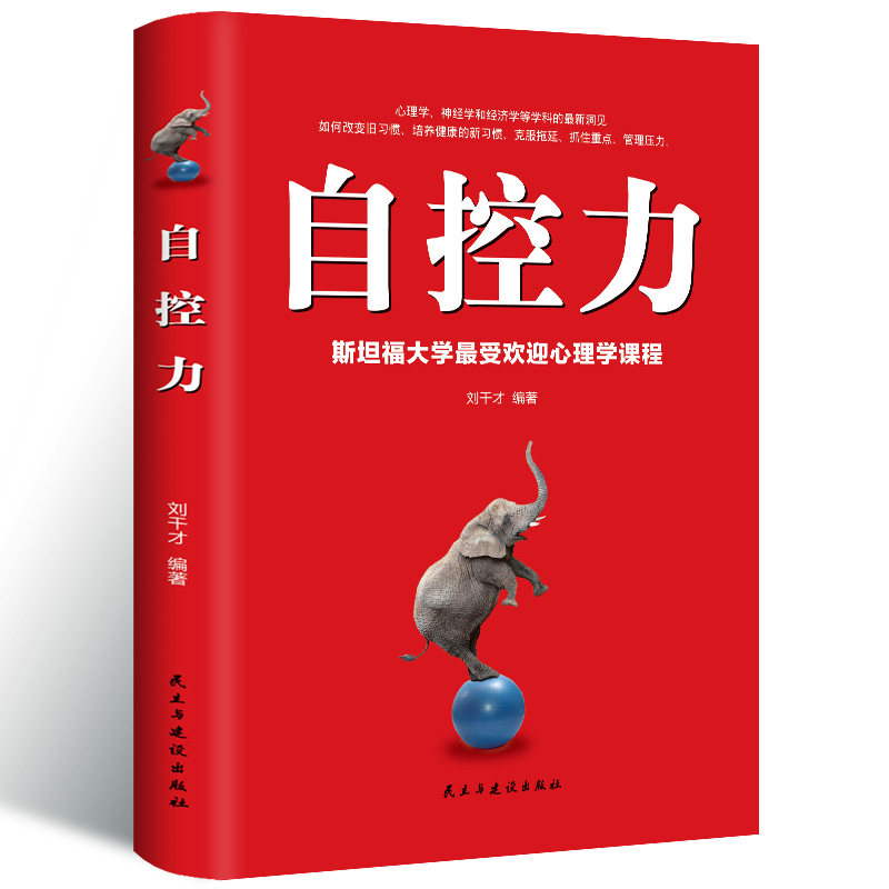现货速发 自控力书籍 精装正版自律斯坦福大学情绪自控力心理学课程