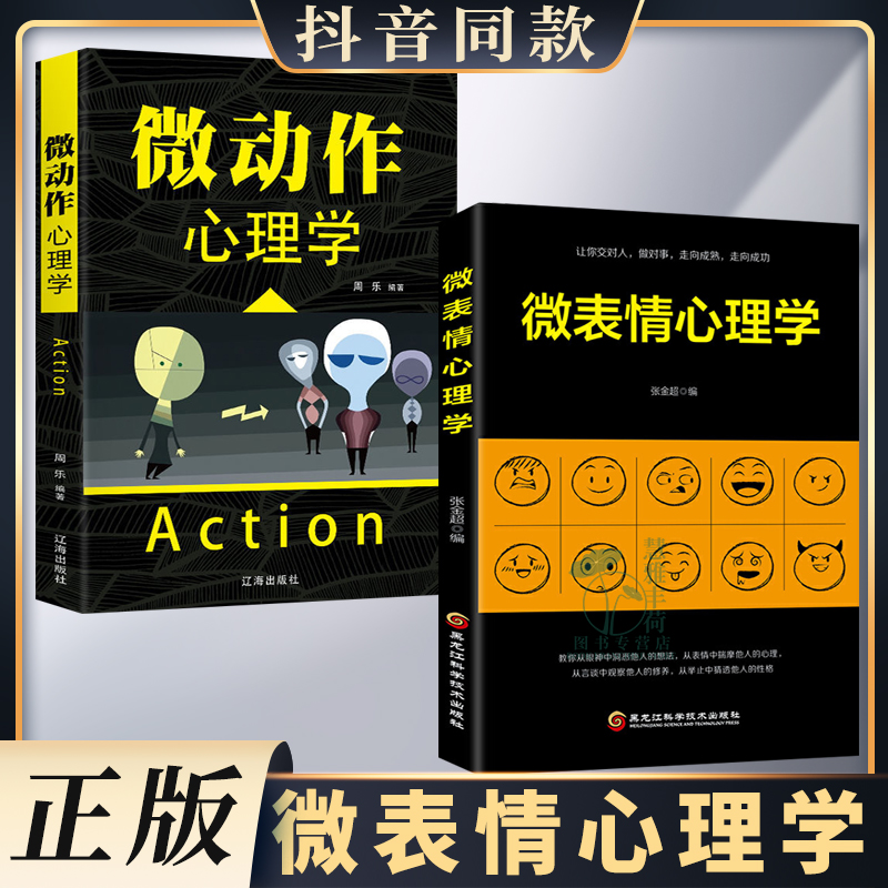 正版速发 2册微表情心理学微动作心理学人际交往中的心理策略读心术小动作心策略微反应微动作性格犯罪心心与生活书籍XX