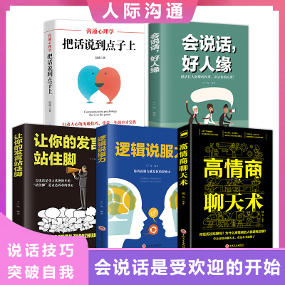 现货速发5册 高情商聊天术正版 逻辑说服力让你的发言站住脚会说话好人缘把话说到对方心里去 成功励志口才演讲类书籍XQ