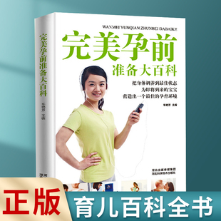 孕前准备大百科 速发 孕期书籍孕前准备营养护理科学调理全程指导孕期怀孕书十月怀胎孕前准备孕妇百科全书胎教用书lxr 正版