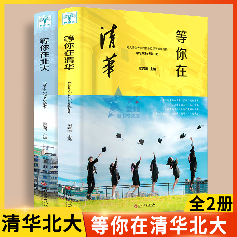 等你在清华北大正版2册 高中考生备考分析提分的学习方法和考试技巧的心理指南书我在清华北大等你不是梦高考蝶变励志书籍 书籍/杂志/报纸 教育/教育普及 原图主图