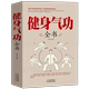 养生气功易筋经太极拳五禽戏八段锦六字诀书籍健身气功全书养生气功功法图解气功养生法健身气功gq 速发 健身气功全书 正版