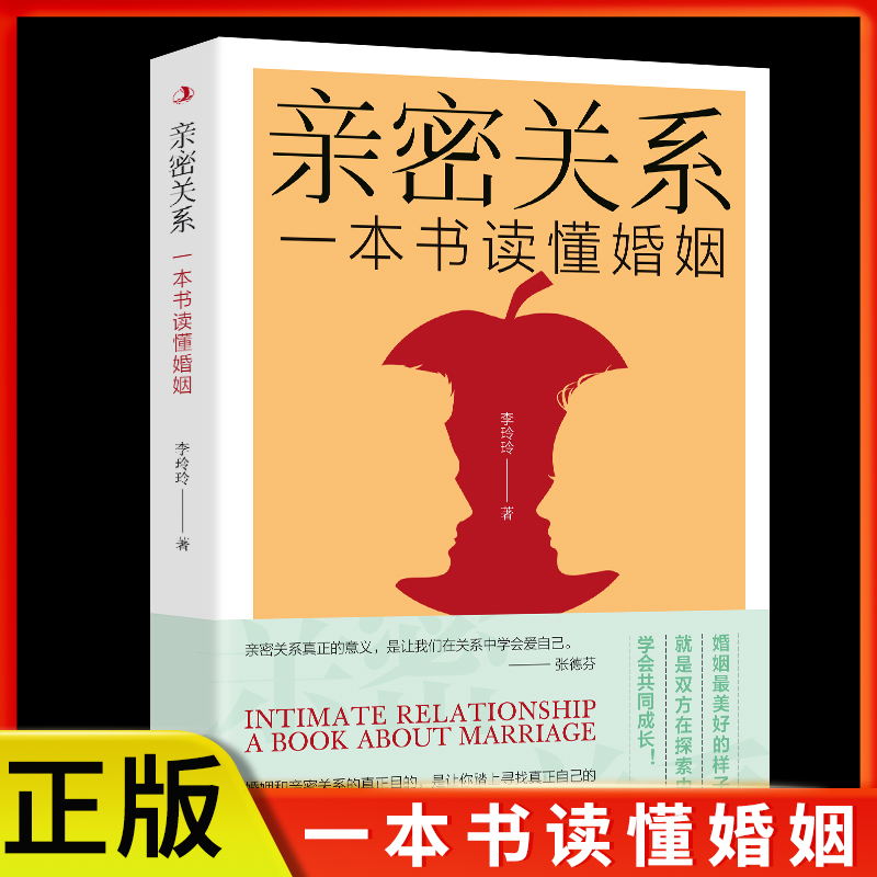 正版速发亲密关系一本书读懂婚姻亲密关系真正的点义是让我们在关系中学会爱自己婚恋读物社会恋爱心理学入门教程书籍sj